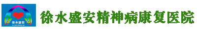 徐水盛安精神病康复医院