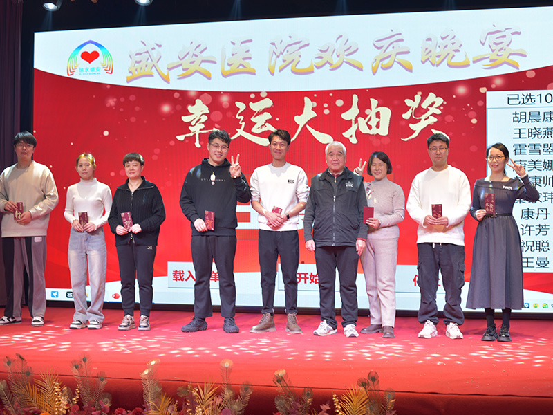 保定精神病医院年会抽奖